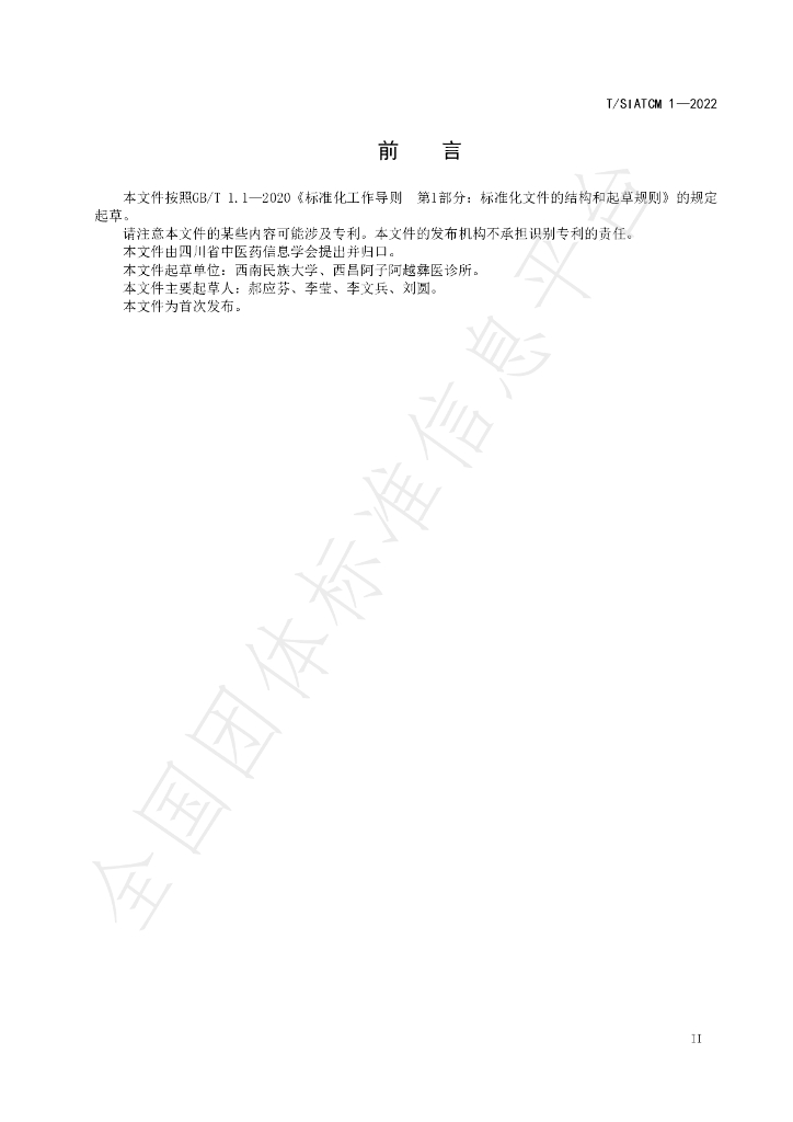 T/SIATCM 1-2022 标准预览
