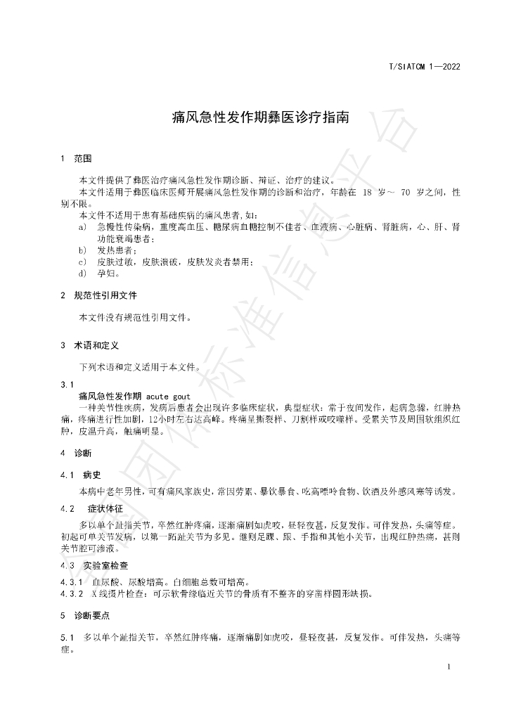 T/SIATCM 1-2022 标准预览