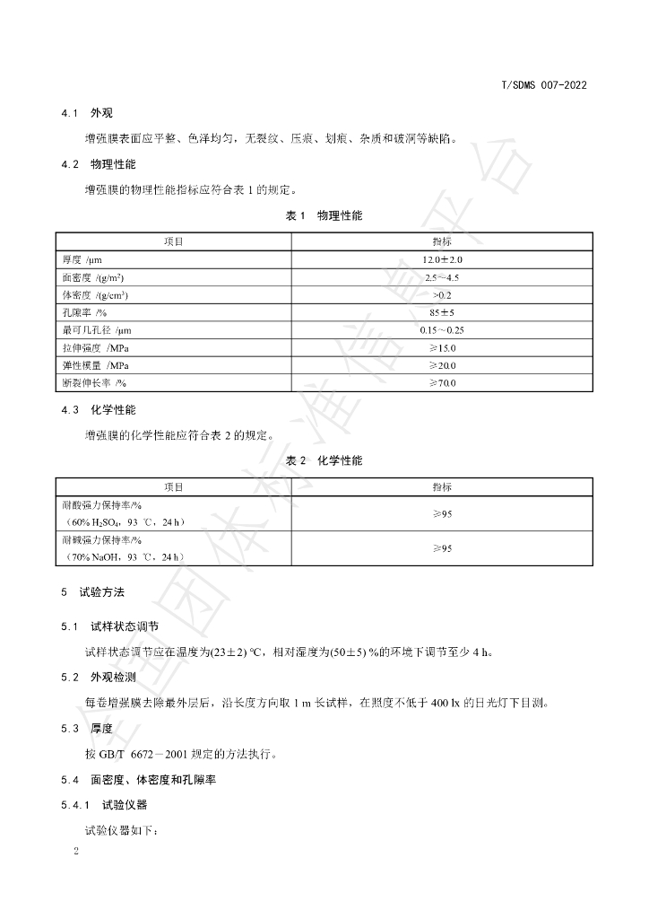 T/SDMS 007-2022 标准预览