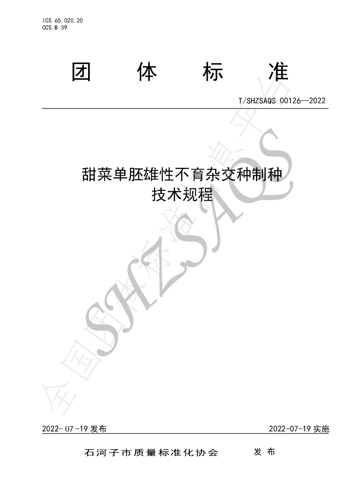 T/SHZSAQS 00126-2022 标准预览
