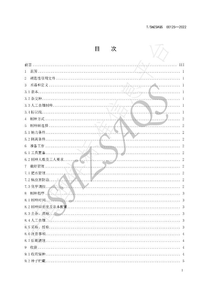 T/SHZSAQS 00125-2022 标准预览