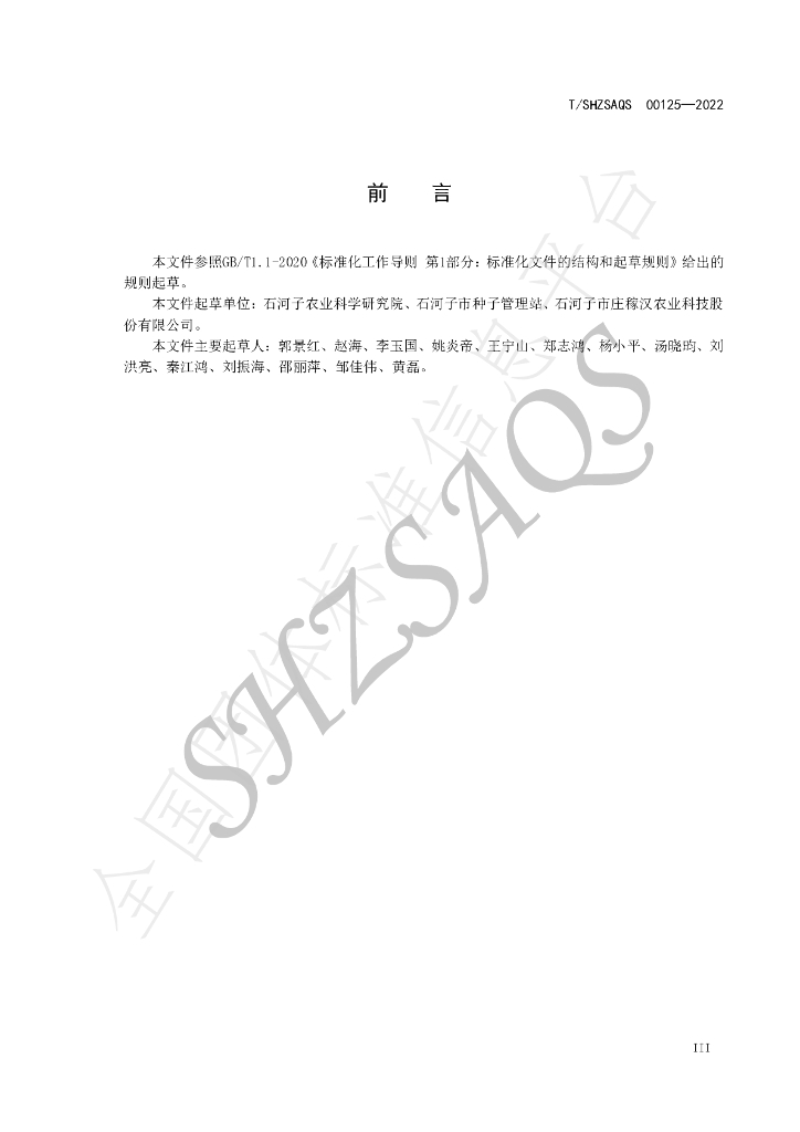 T/SHZSAQS 00125-2022 标准预览