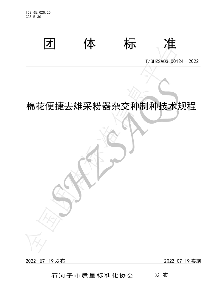 T/SHZSAQS 00124-2022 标准预览