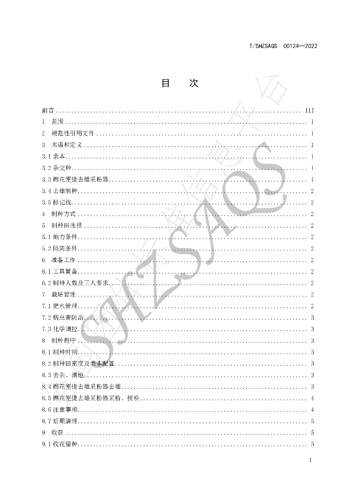 T/SHZSAQS 00124-2022 标准预览