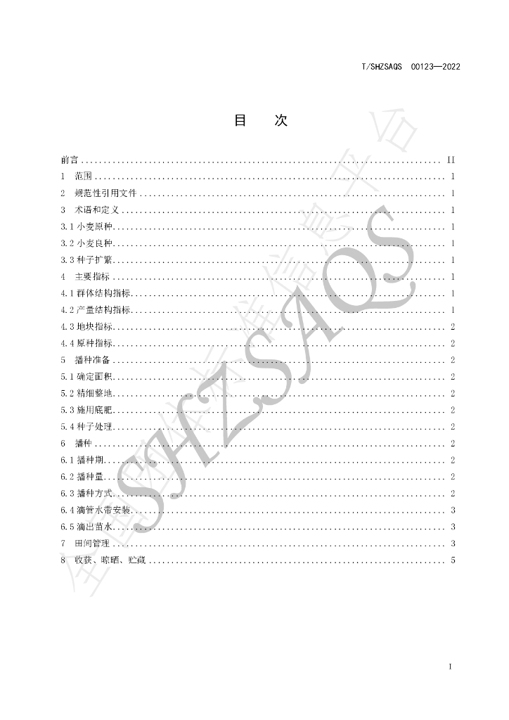 T/SHZSAQS 00123-2022 标准预览