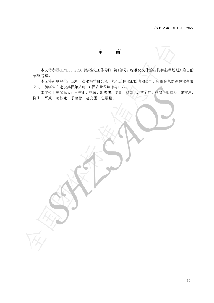 T/SHZSAQS 00123-2022 标准预览