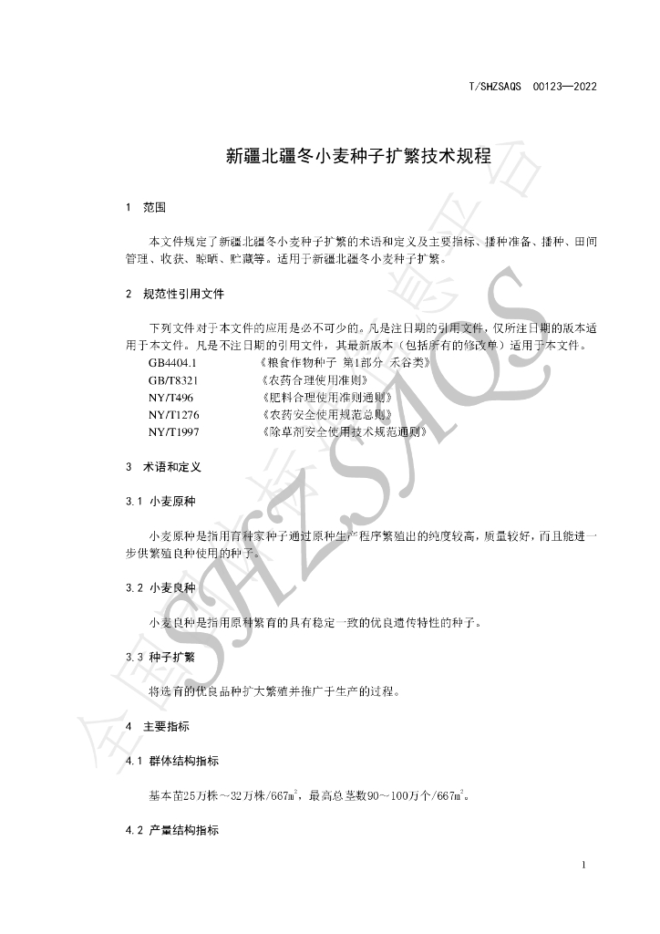 T/SHZSAQS 00123-2022 标准预览