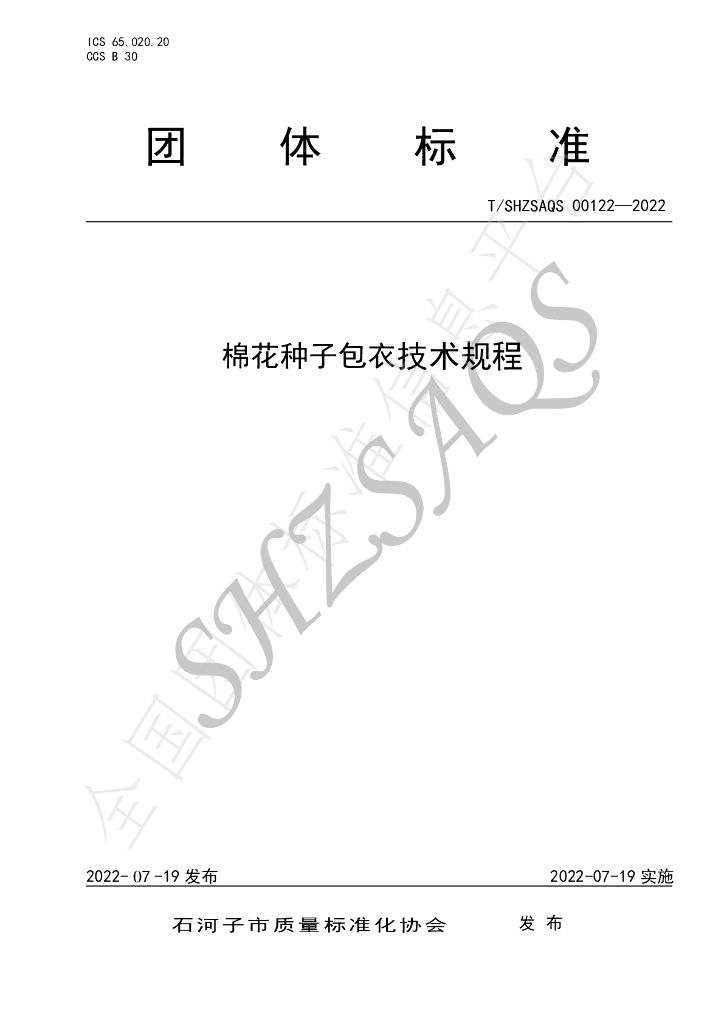 T/SHZSAQS 00122-2022 标准预览