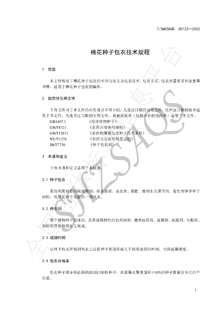 T/SHZSAQS 00122-2022 标准预览