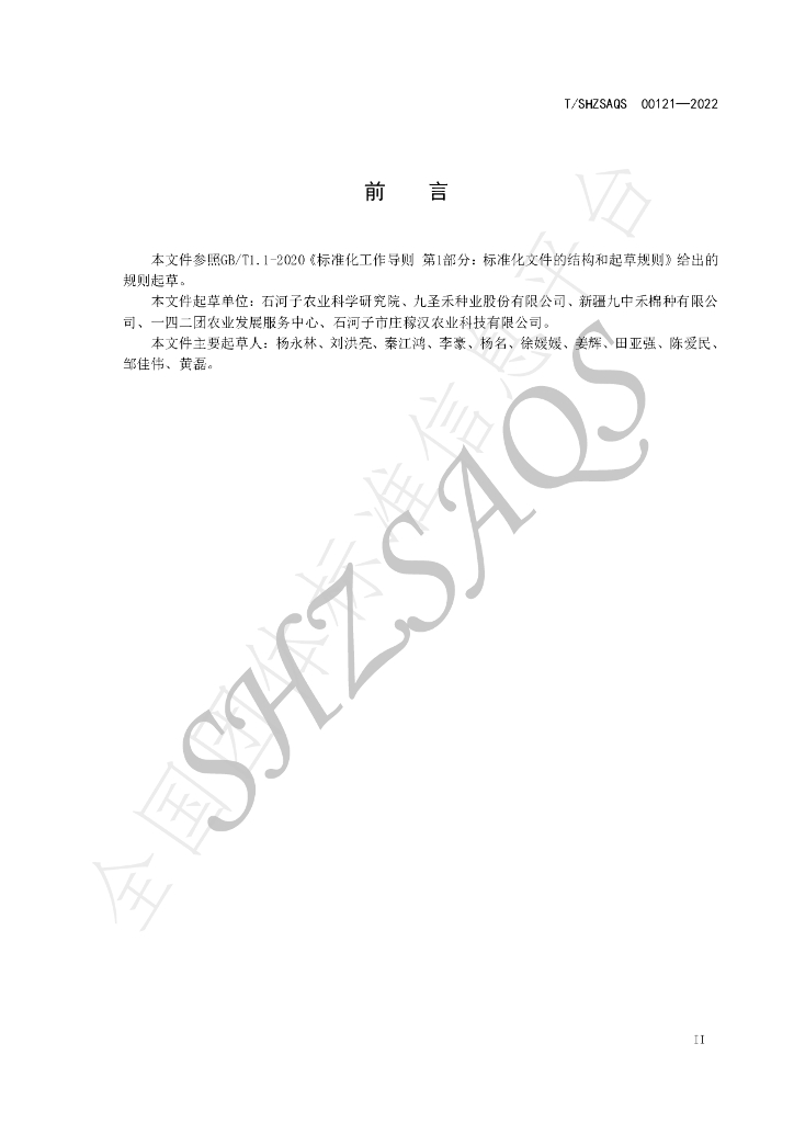 T/SHZSAQS 00121-2022 标准预览