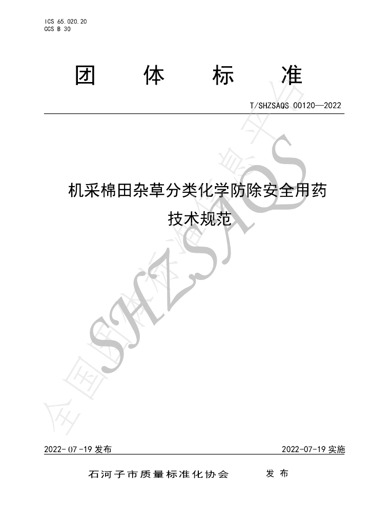 T/SHZSAQS 00120-2022 标准预览