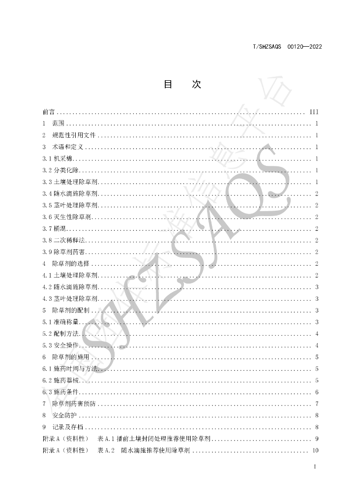 T/SHZSAQS 00120-2022 标准预览