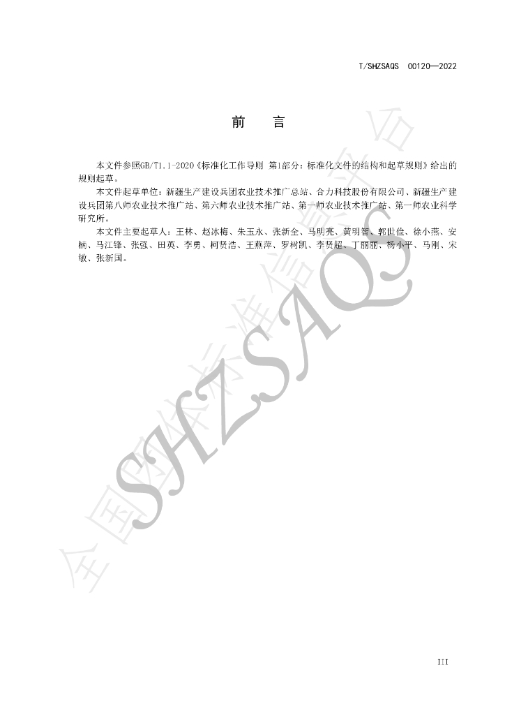 T/SHZSAQS 00120-2022 标准预览