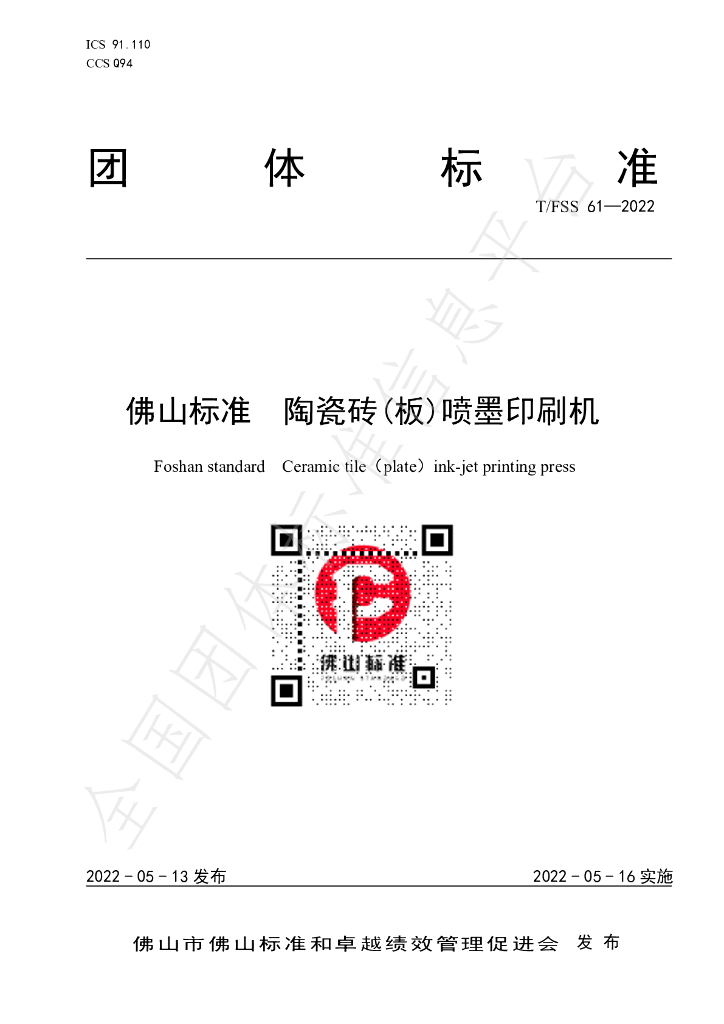 T/FSS 61-2022 标准预览