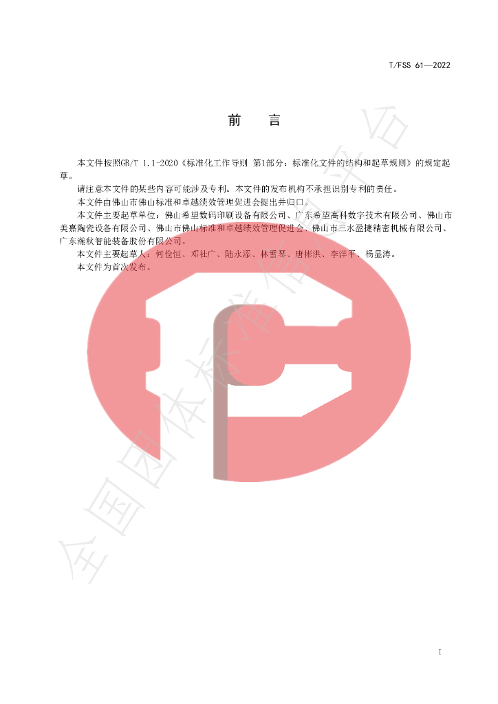 T/FSS 61-2022 标准预览