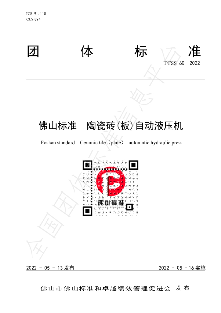 T/FSS 60-2022 标准预览