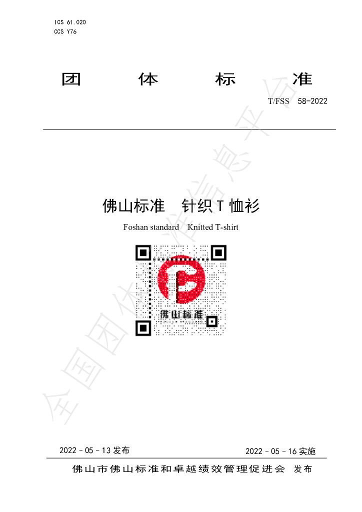 T/FSS 58-2022 标准预览