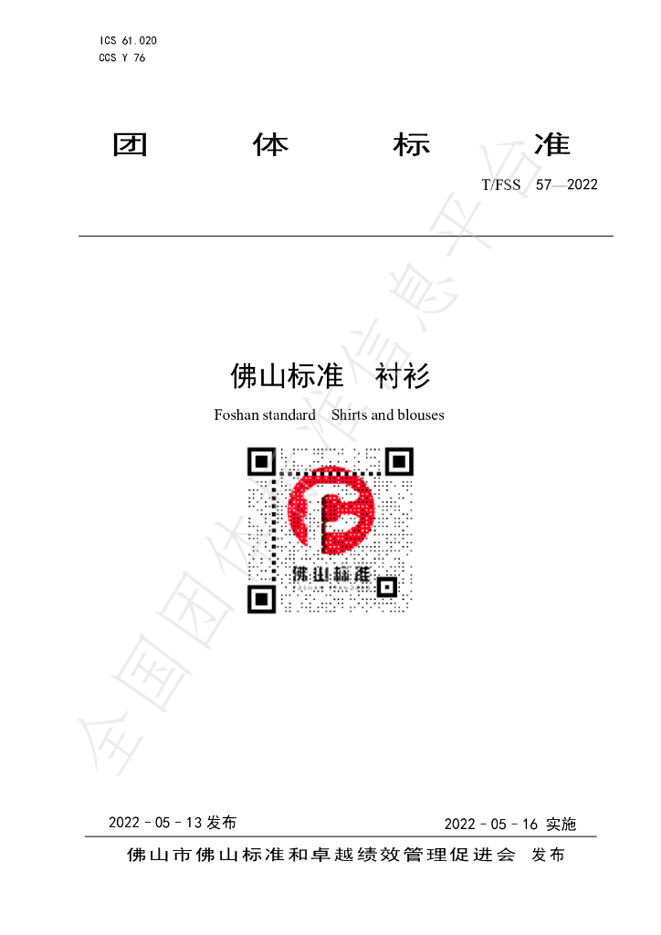 T/FSS 57-2022 标准预览