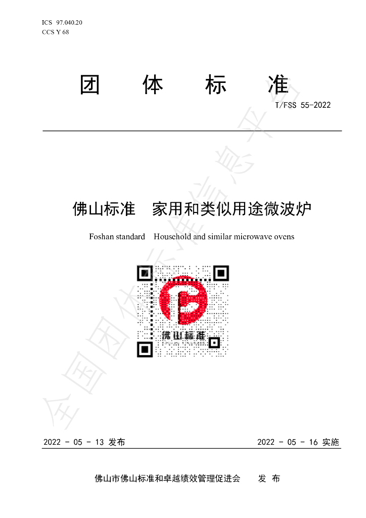 T/FSS 55-2022 标准预览