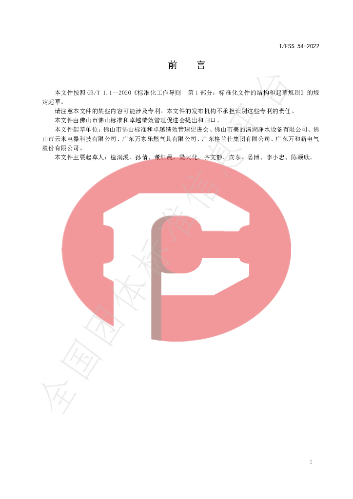 T/FSS 54-2022 标准预览