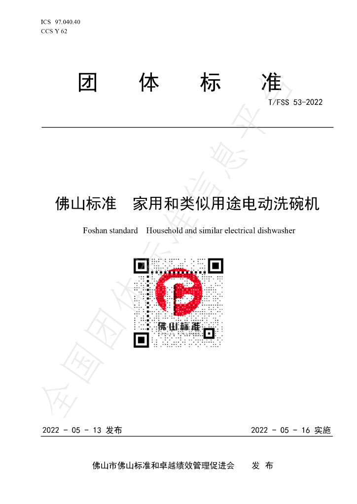 T/FSS 53-2022 标准预览