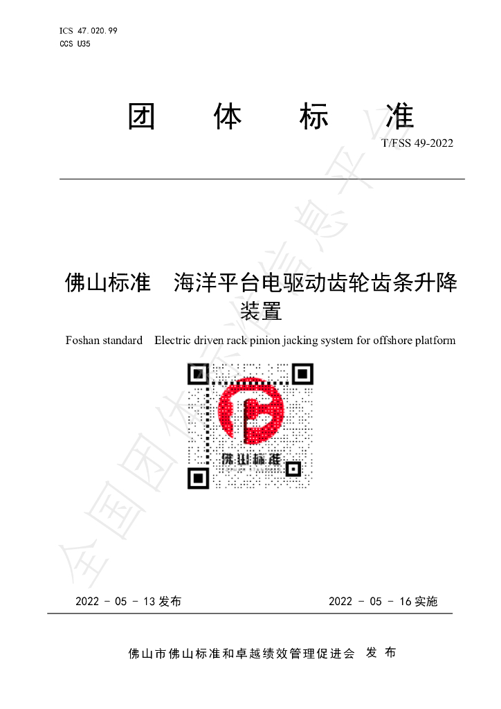 T/FSS 49-2022 标准预览
