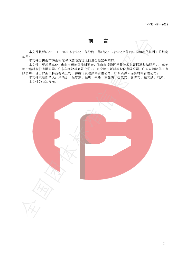 T/FSS 47-2022 标准预览
