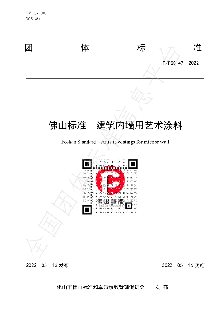 T/FSS 47-2022 标准预览