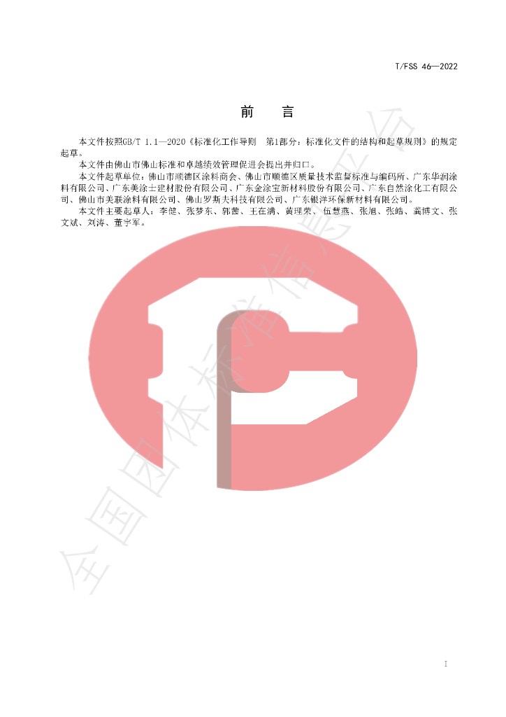 T/FSS 46-2022 标准预览