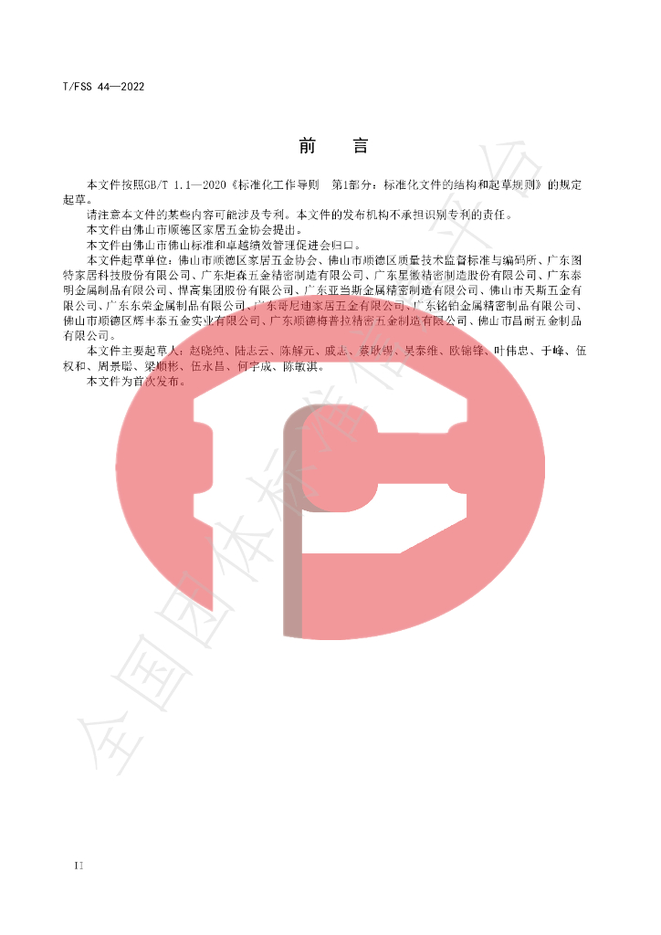 T/FSS 44-2022 标准预览