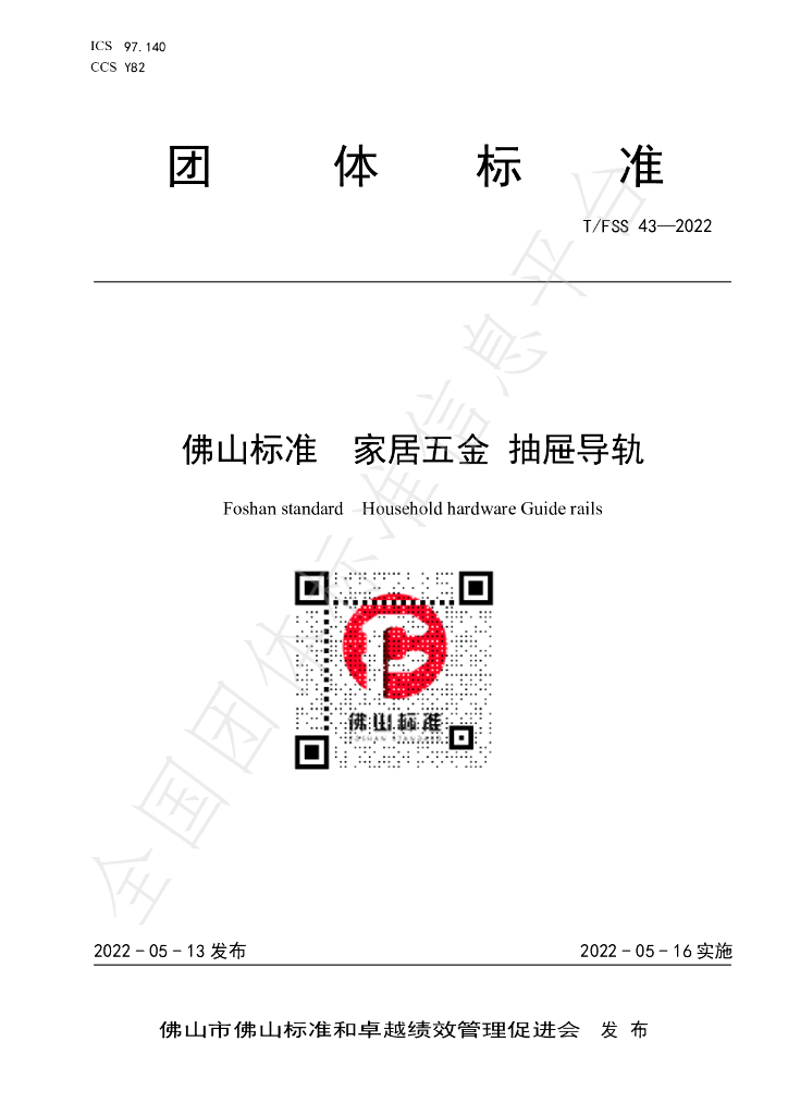 T/FSS 43-2022 标准预览
