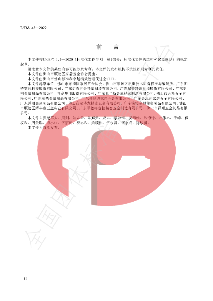 T/FSS 43-2022 标准预览