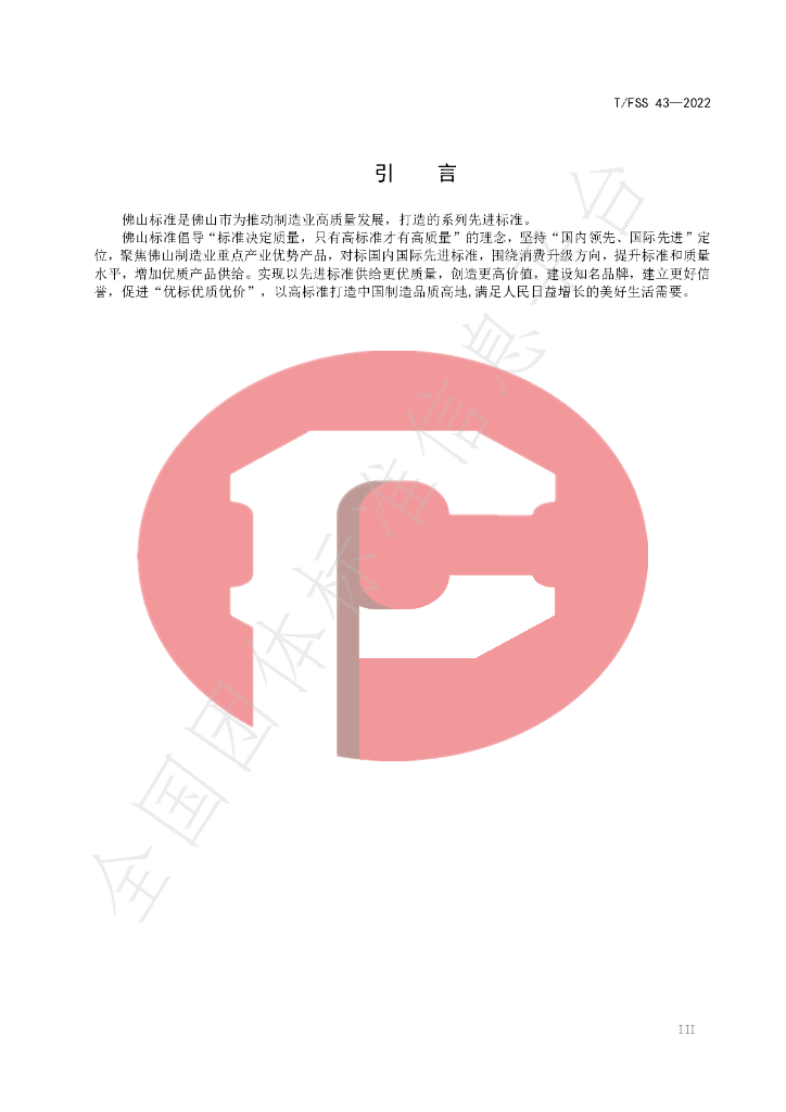 T/FSS 43-2022 标准预览