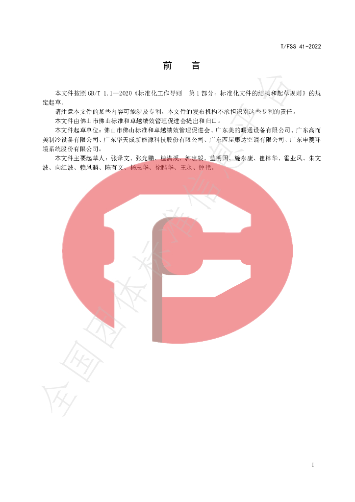 T/FSS 41-2022 标准预览