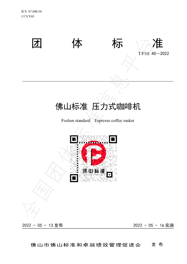 T/FSS 40-2022 标准预览