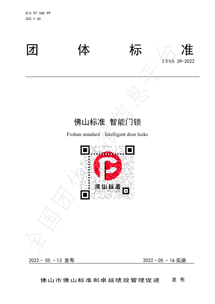 T/FSS 39-2022 标准预览
