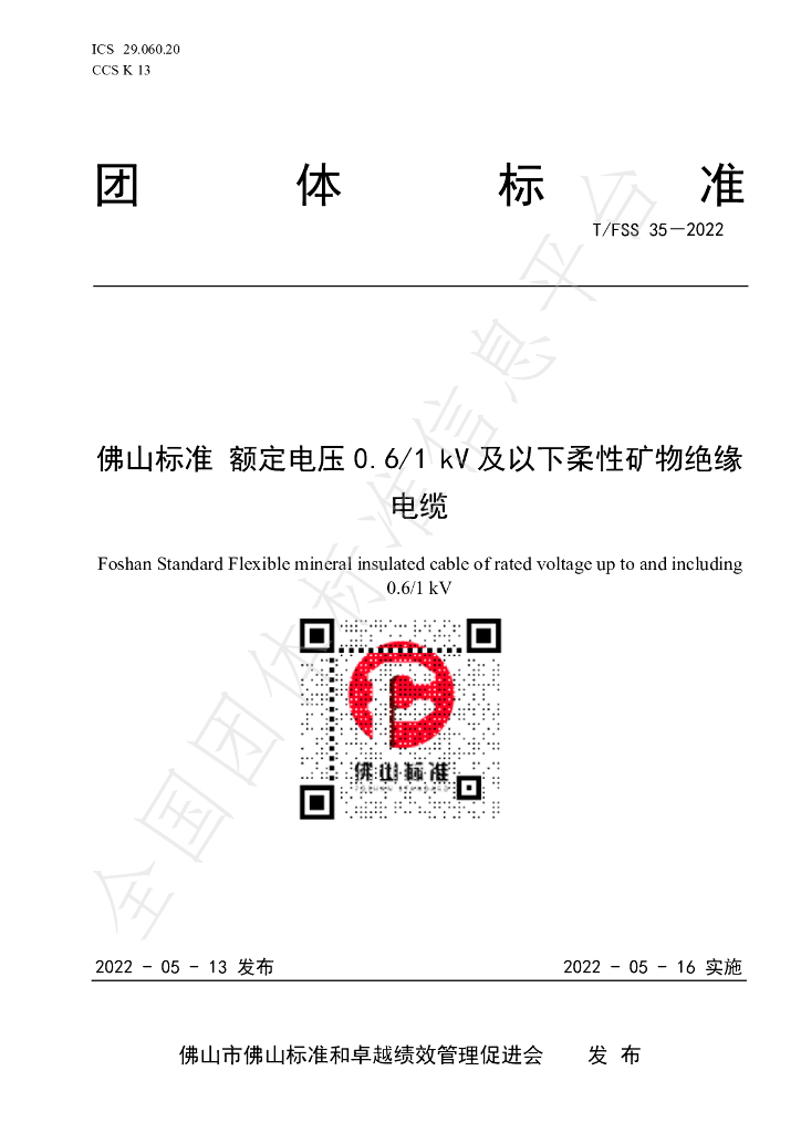T/FSS 35-2022 标准预览
