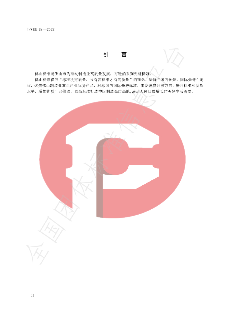 T/FSS 33-2022 标准预览