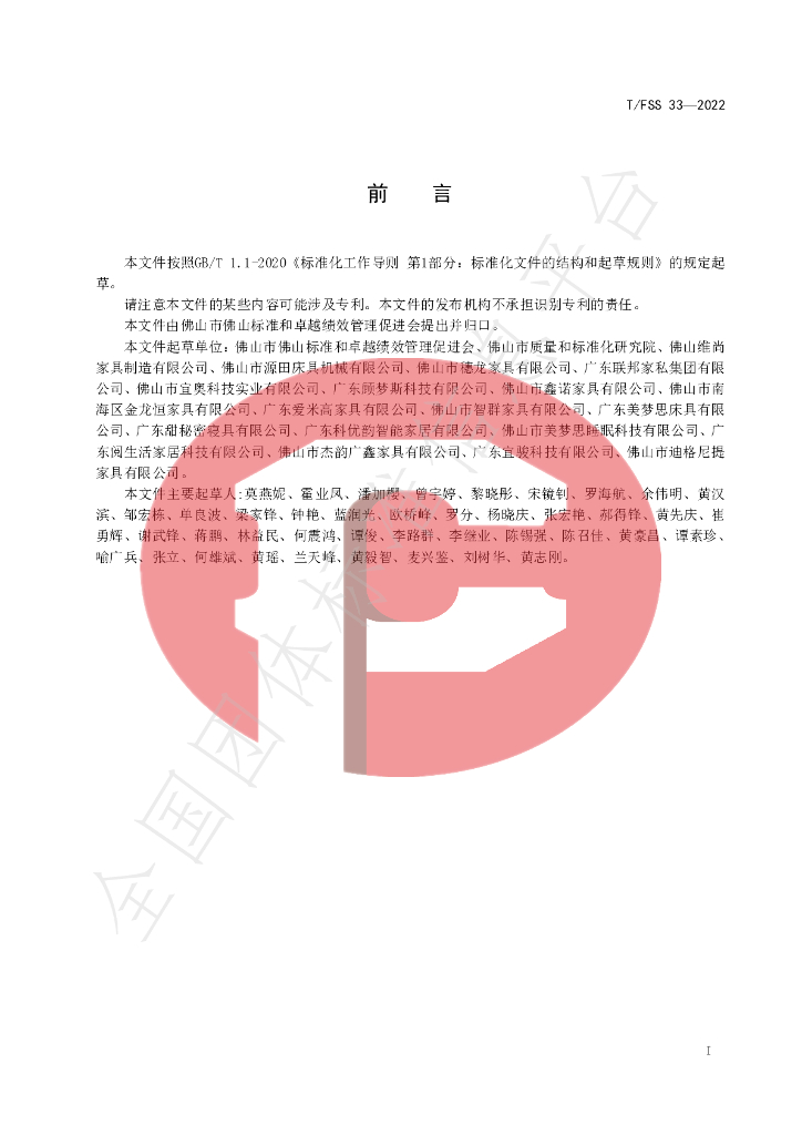 T/FSS 33-2022 标准预览
