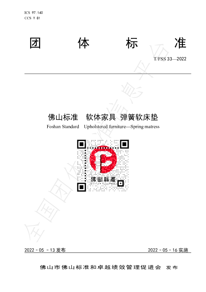 T/FSS 33-2022 标准预览