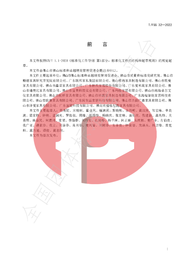 T/FSS 32-2022 标准预览