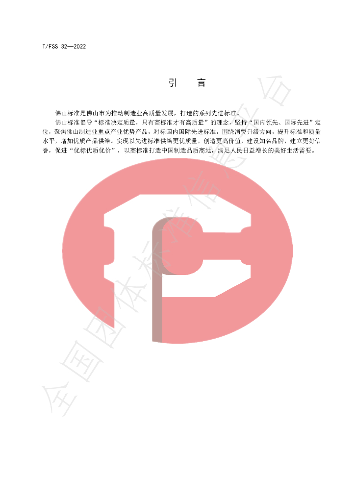 T/FSS 32-2022 标准预览