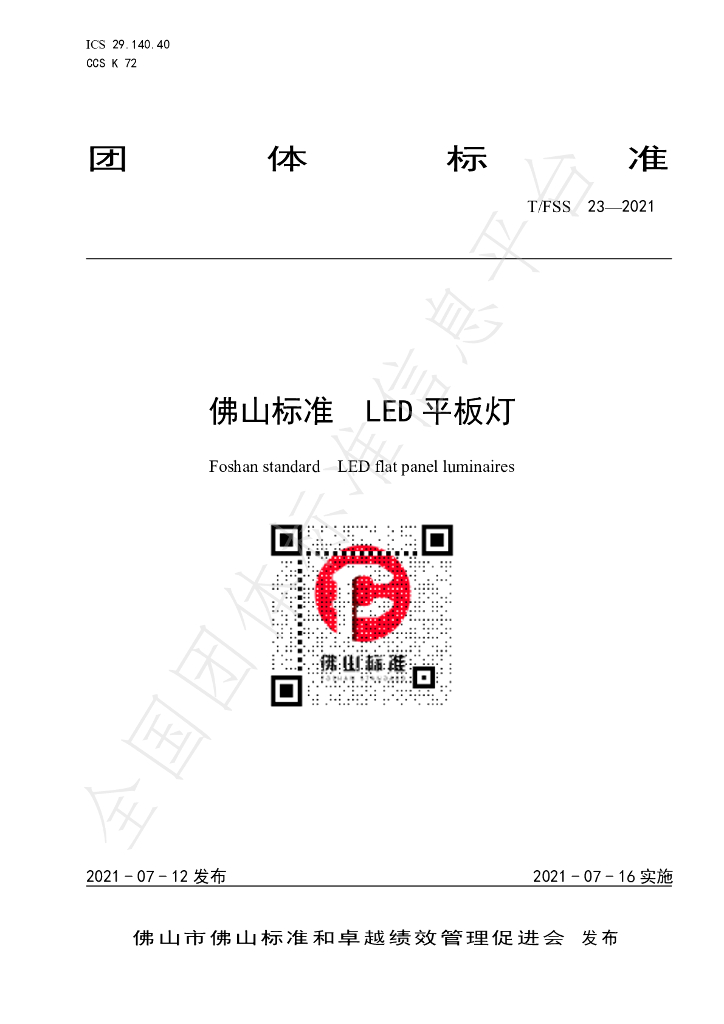 T/FSS 23-2021 标准预览