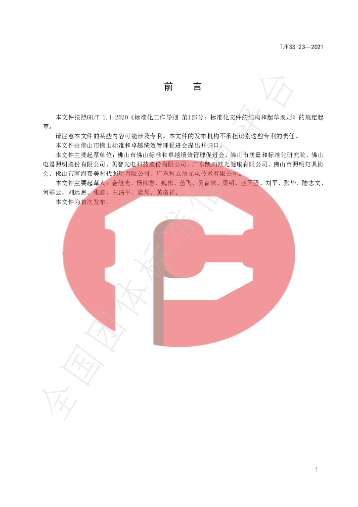 T/FSS 23-2021 标准预览