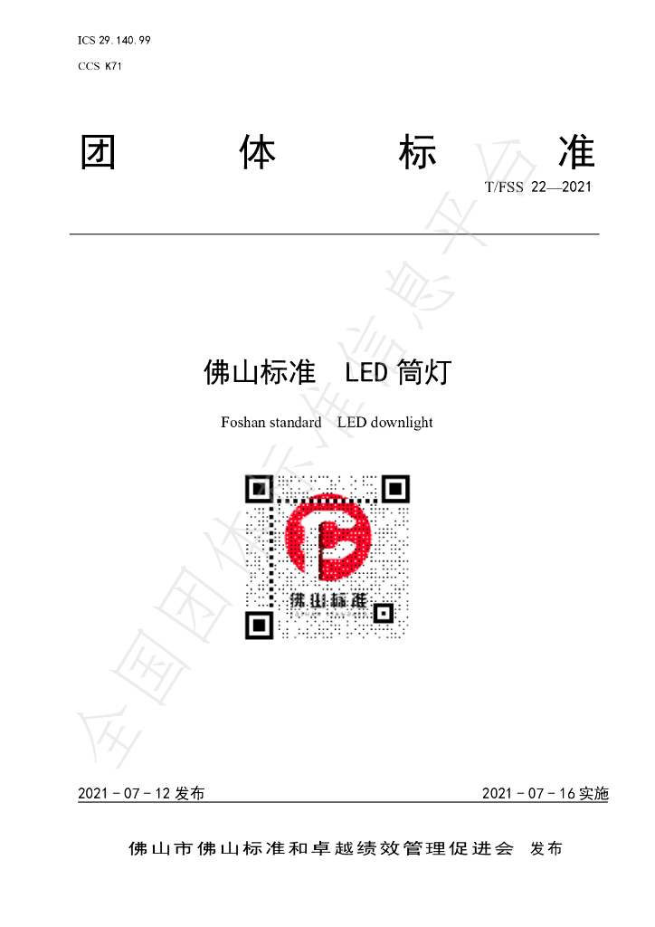 T/FSS 22-2021 标准预览