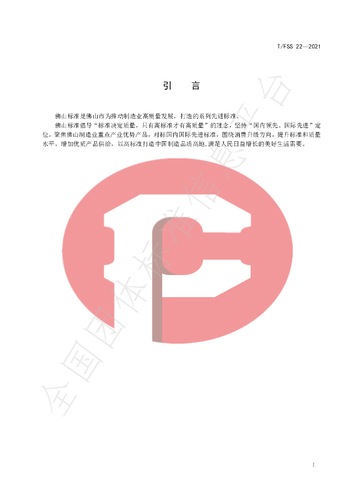 T/FSS 22-2021 标准预览