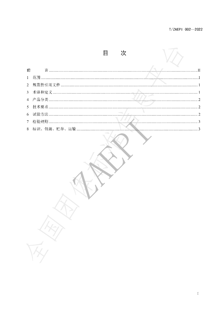 T/ZAEPI 002-2022 标准预览