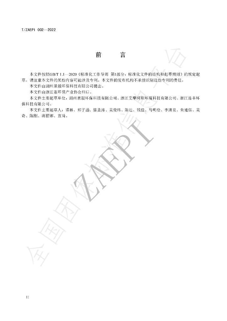 T/ZAEPI 002-2022 标准预览