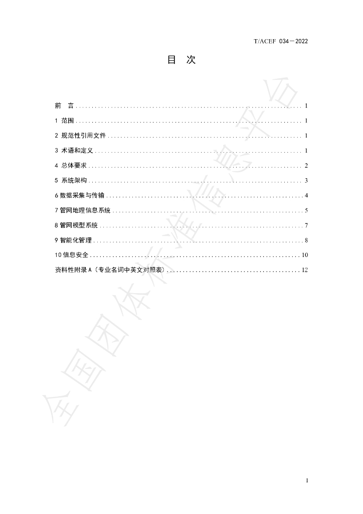 T/ACEF 034-2022 标准预览