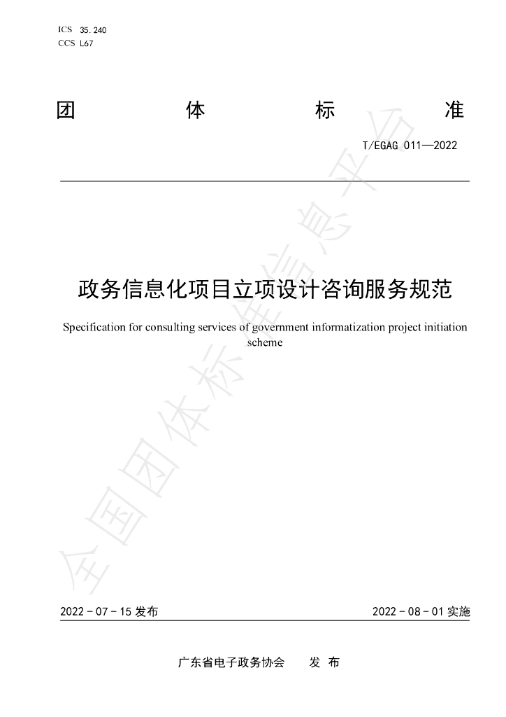 T/EGAG 011-2022 标准预览